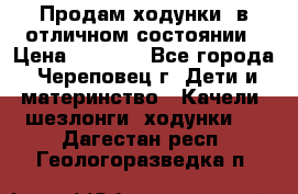 Продам ходунки, в отличном состоянии › Цена ­ 1 000 - Все города, Череповец г. Дети и материнство » Качели, шезлонги, ходунки   . Дагестан респ.,Геологоразведка п.